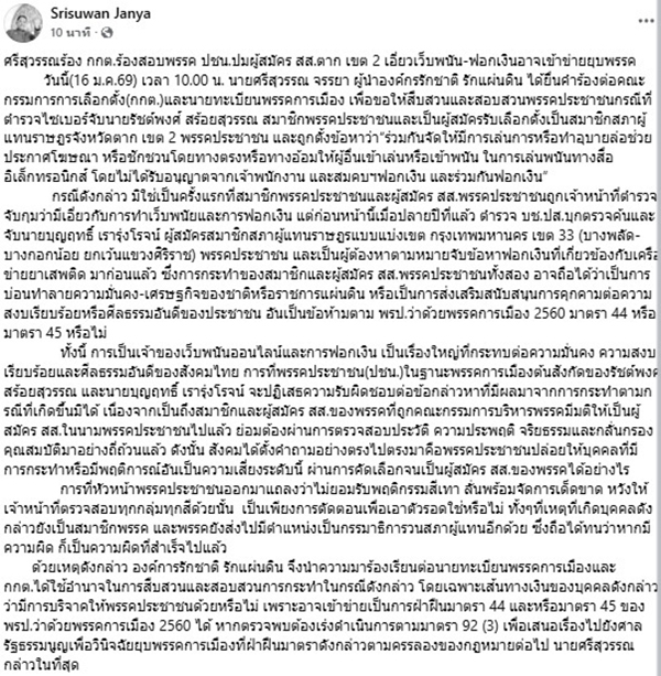 ศรีสุวรรณร้อง ร้อง กกต.