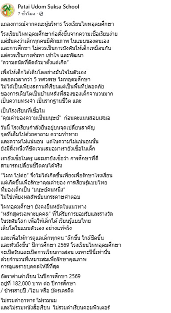 โรงเรียนไผทอุดมศึกษา ไปต่อ