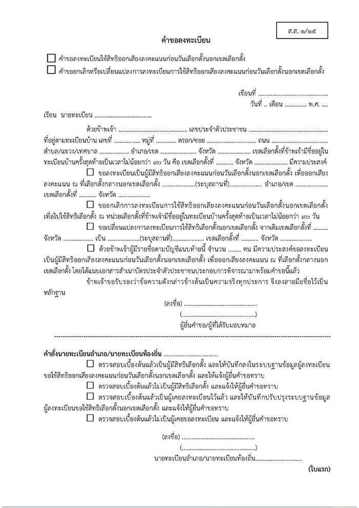 วิธี ลงทะเบียนเลือกตั้ง 2569 ล่วงหน้า