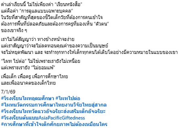 โรงเรียนไผทอุดมศึกษา ไปต่อ