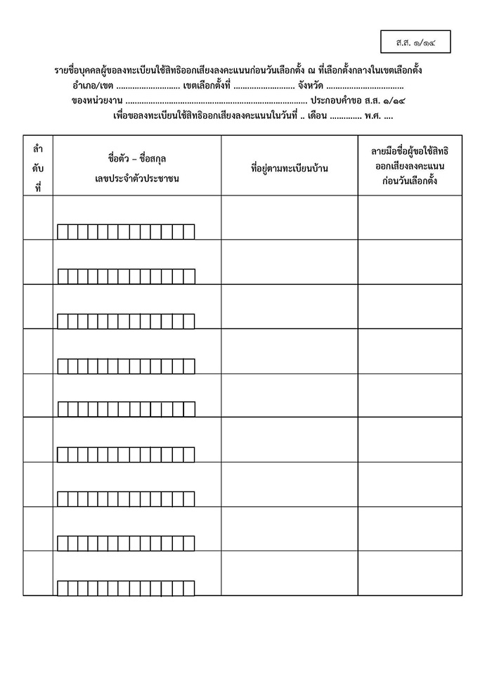 วิธี ลงทะเบียนเลือกตั้ง 2569 ล่วงหน้า