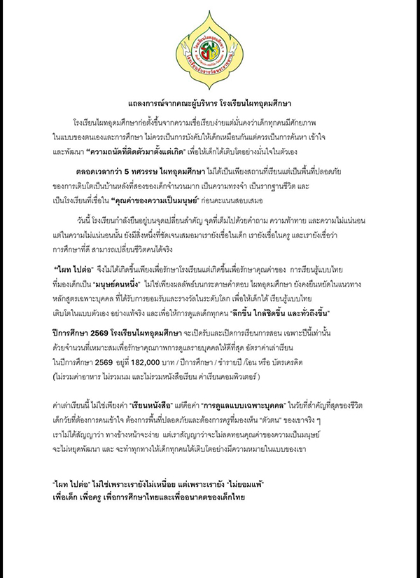 โรงเรียนไผทอุดมศึกษา ไปต่อ