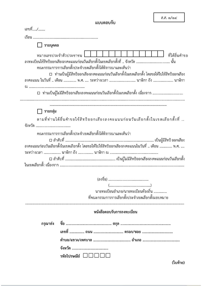 วิธี ลงทะเบียนเลือกตั้ง 2569 ล่วงหน้า