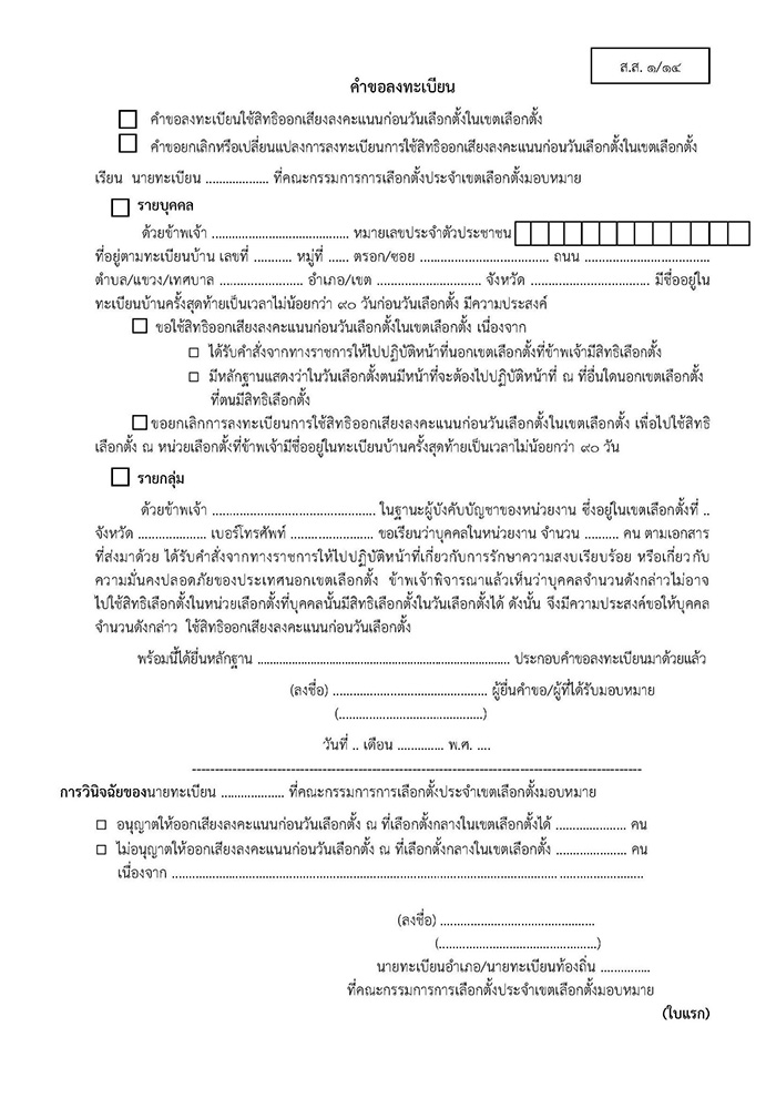 วิธี ลงทะเบียนเลือกตั้ง 2569 ล่วงหน้า