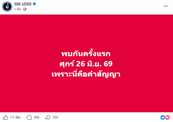 เสก โลโซ