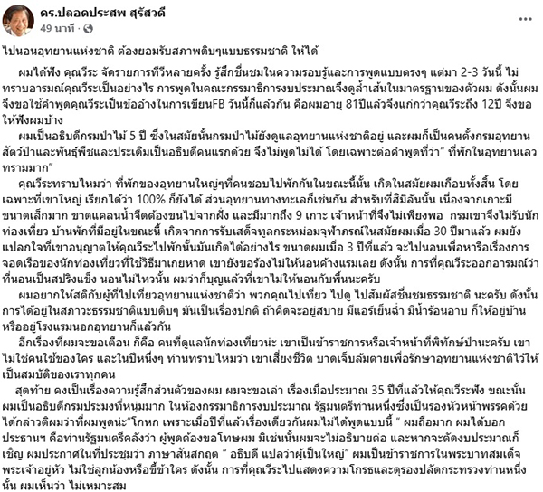 ปลอดประสพ สุรัสวดี