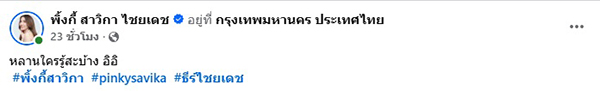 พิ้งกี้ สาวิกา ไชยเดช