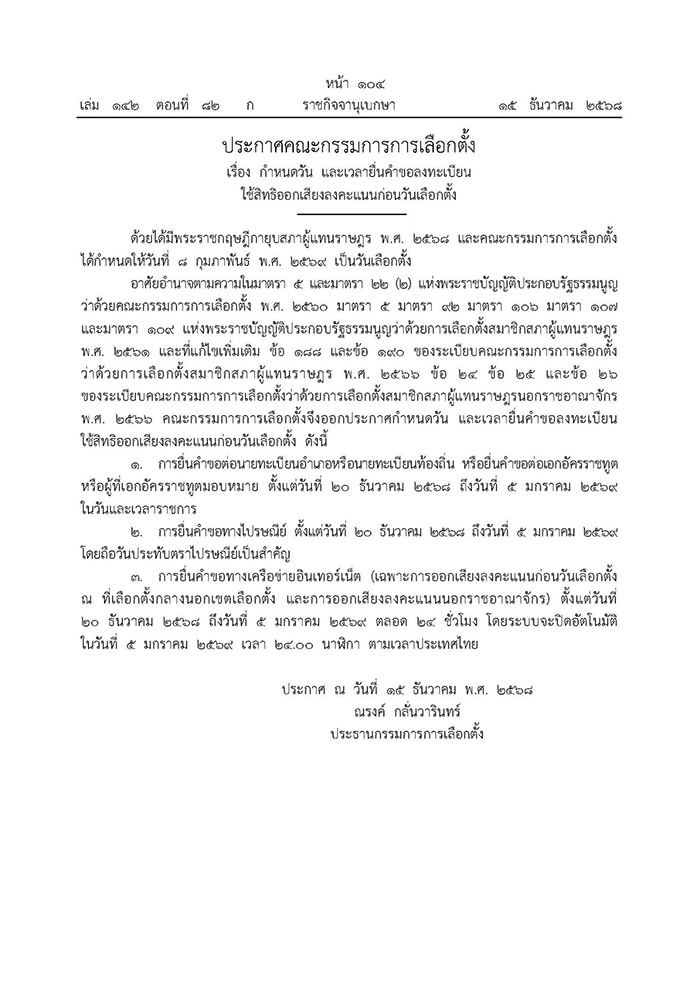 วิธี ลงทะเบียนเลือกตั้ง 2569 ล่วงหน้า