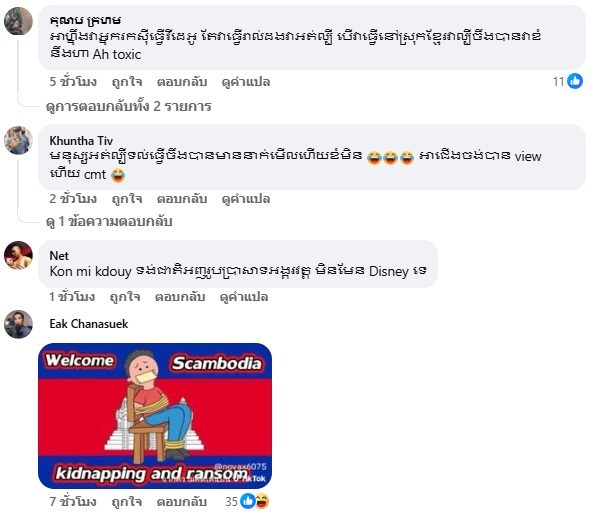 เขมร ปิดเปากยูทูบเบอร