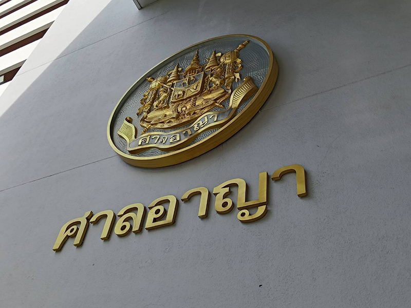 ศาลอาญา