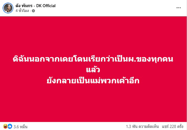 ดัง พันกร