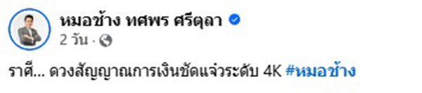 หมอช้าง ทศพร ศรีตุลา
