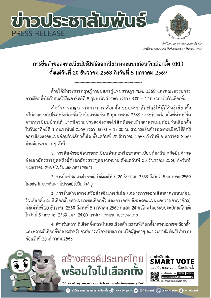 วิธี ลงทะเบียนเลือกตั้ง 2569 ล่วงหน้า