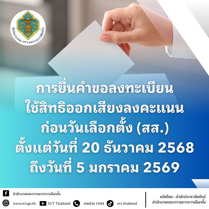 วิธี ลงทะเบียนเลือกตั้ง 2569 ล่วงหน้า