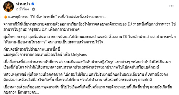 เพจดัง แฉ พฤติกรรม DJ มือปลาหมึก