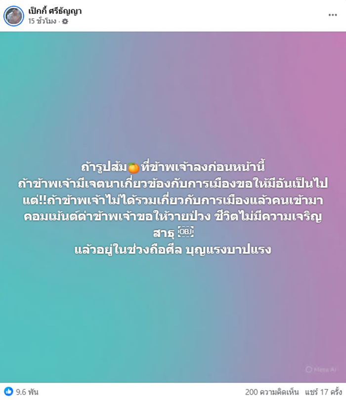 เป็กกี้ ศรีธัญญา