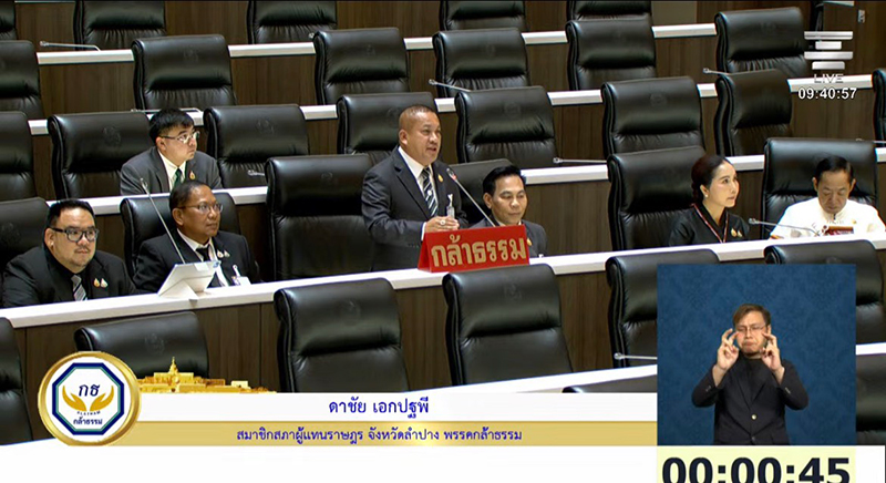 สส.กล้าธรรม