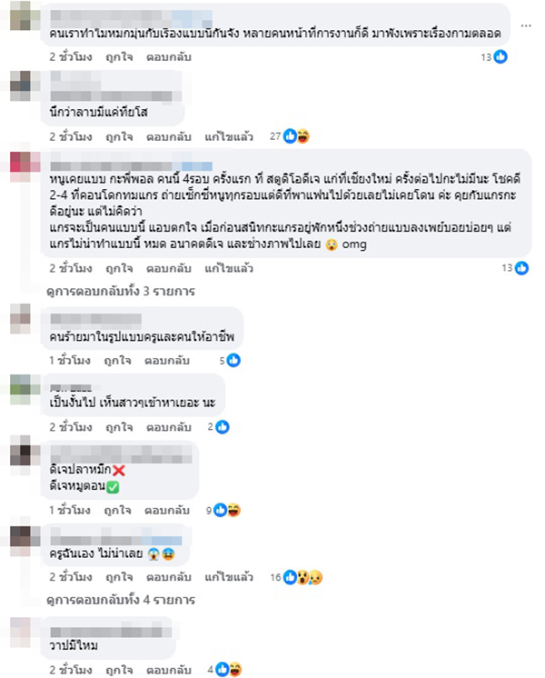 เพจดัง แฉ พฤติกรรม DJ มือปลาหมึก