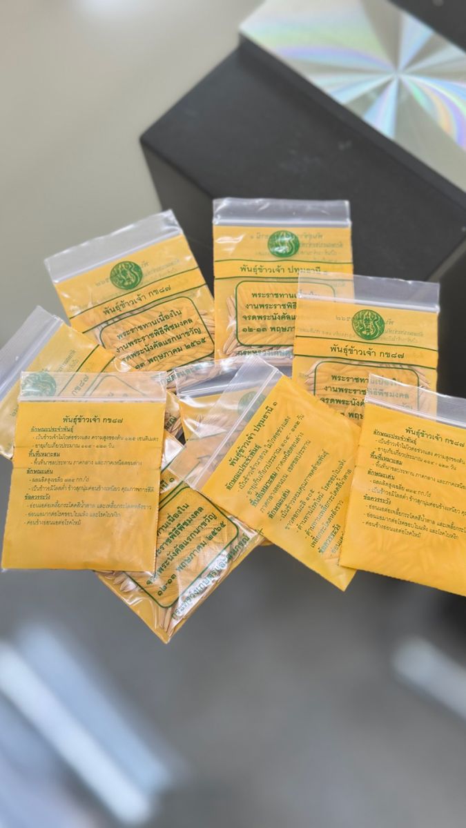 เมล็ดพันธุ์ข้าวพระราชทาน