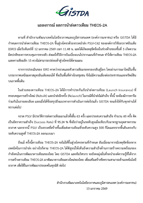GISTDA ออกแถลงการณ์