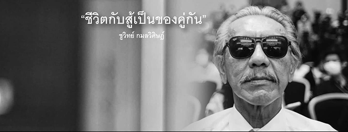 ชูวิทย์ กมลวิศิษฎ์