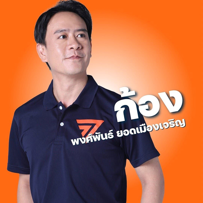 พงศ์พันธ์ ยอดเมืองเจริญ
