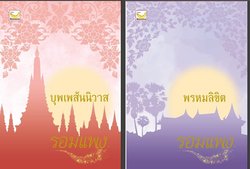 บุพเพสันนิวาส