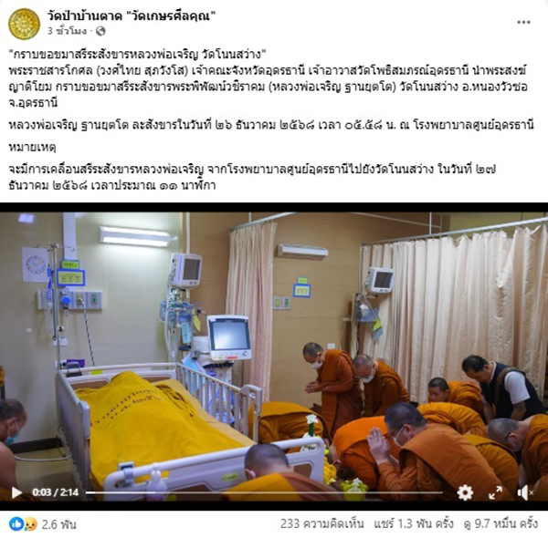 หลวงพ่อเจริญ วัดโนนสว่าง