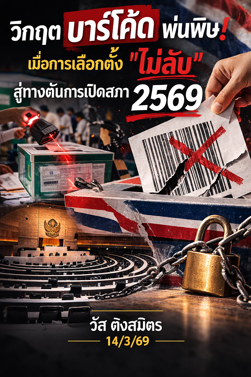 วัส ติงสมิตร