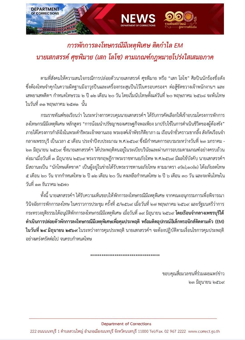 เสก โลโซ
