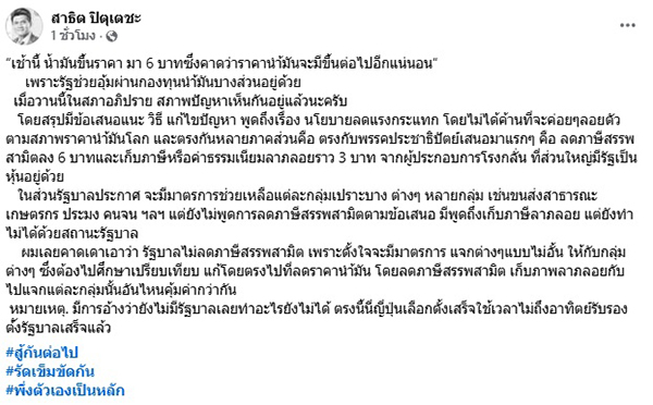 สาธิต ปิตุเตชะ