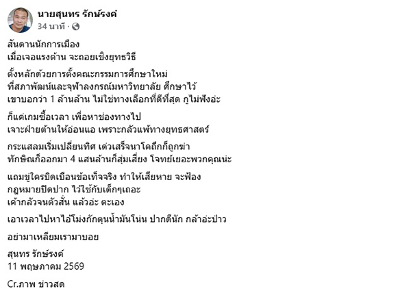 สุนทร รักษ์รงค์