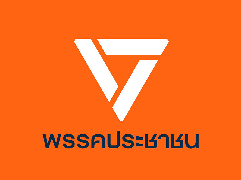 พรรคประชาชน