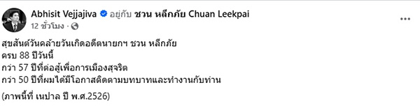 อภิสิทธิ์ เวชชาชีวะ