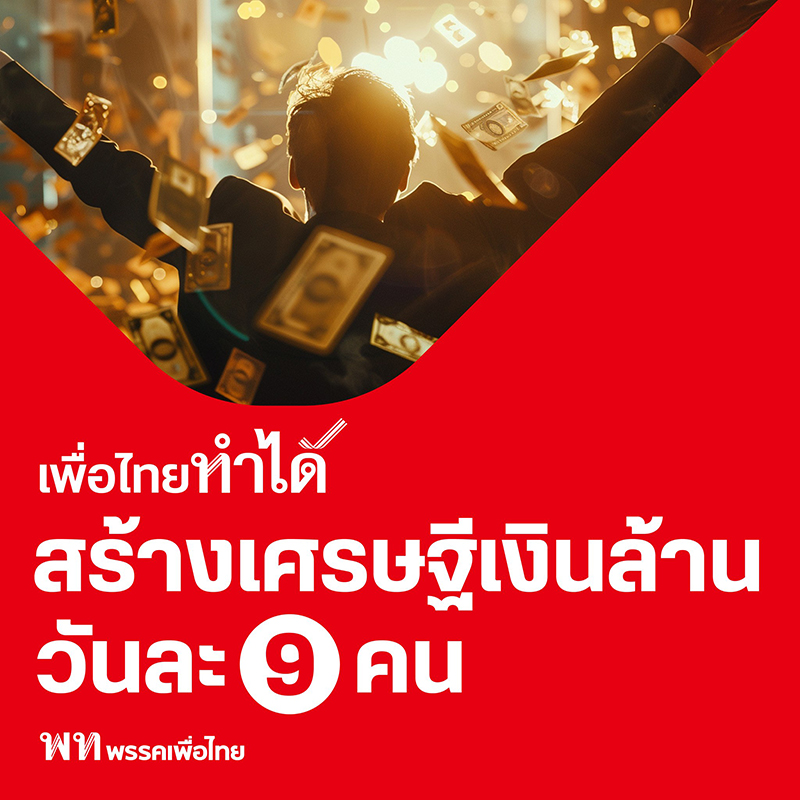 เพื่อไทยขายฝัน