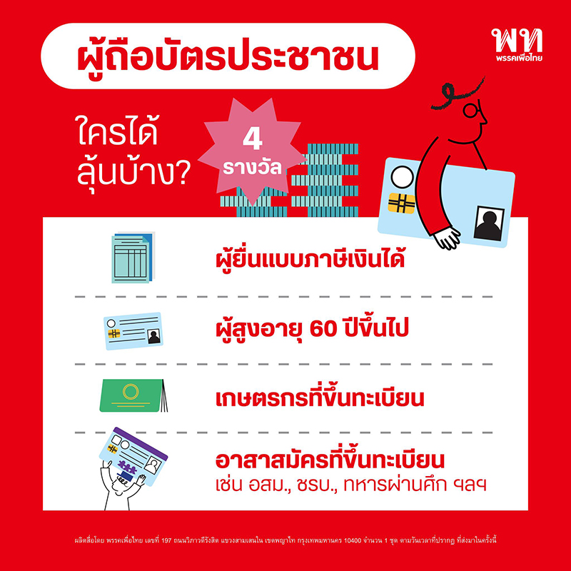 เพื่อไทยขายฝัน