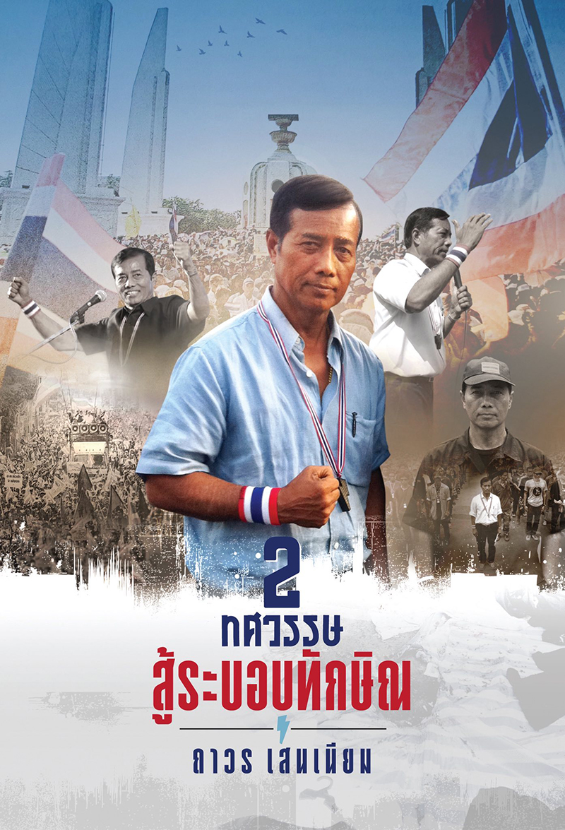 ถาวร เสนเนียม