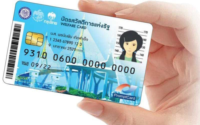 บัตรสวัสดิการแห่งรัฐ
