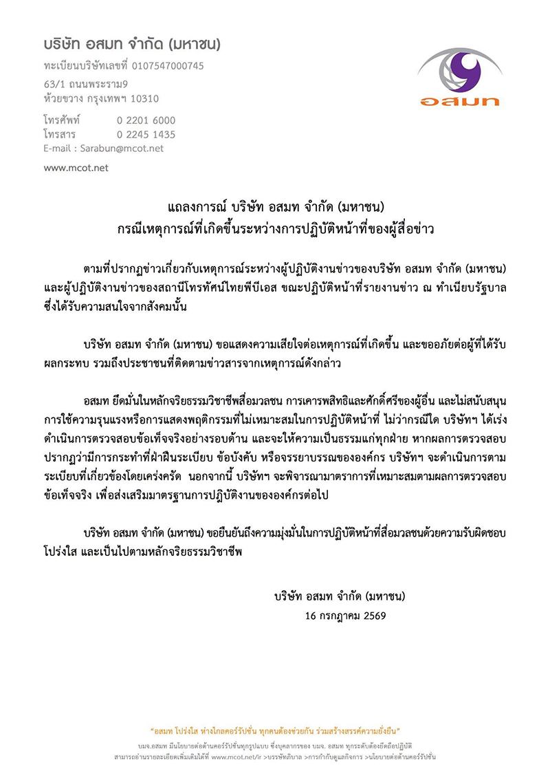 บริษัท อสมท จำกัด