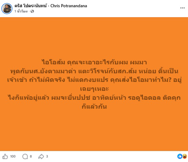 คริส โปตระนันทน์
