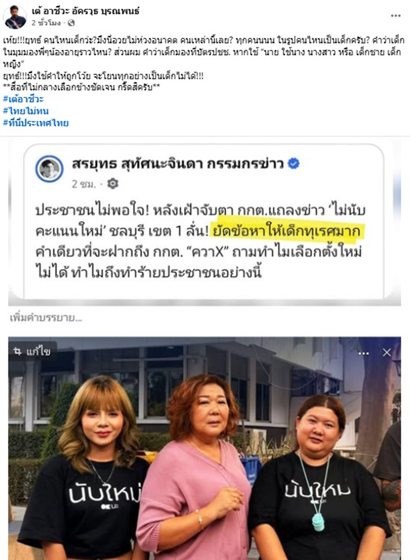 เต้ อาชีวะ