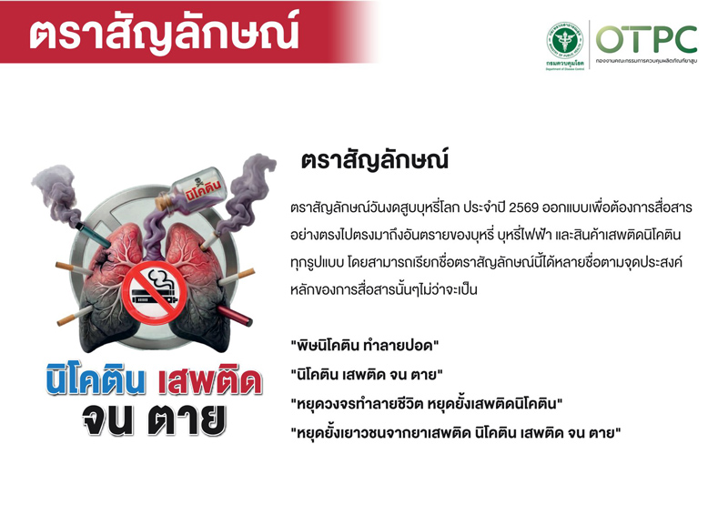 ตราสัญลักษณ์วันงดสูบบุหรี่โลก พ.ศ. 2569 กับดักนิโคติน