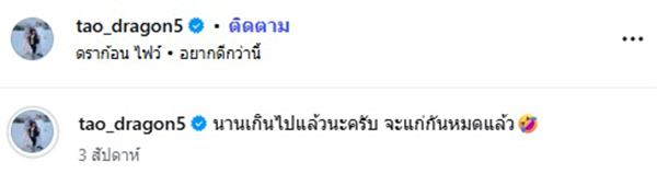 เต้ ดราก้อนไฟว์