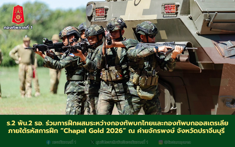 ภาพรวมความสำเร็จการฝึกผสมไทย-ออสเตรเลีย Chapel Gold 2026