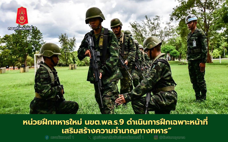 การฝึกทหารใหม่ของกองพลทหารราบที่ 9 พล.ร.9