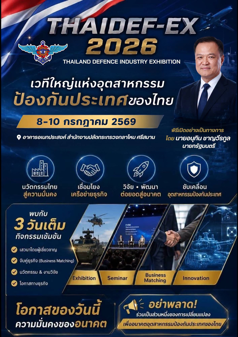 งานนิทรรศการอุตสาหกรรมป้องกันประเทศของไทย THAIDEF-EX 2026 ณ พื้นที่ศรีสมาน