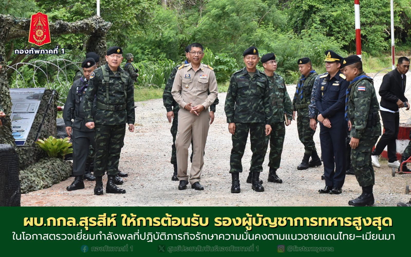 พลตรี ณัฏฐพงศ์ อัศวินวงศ์ ต้อนรับ รองผู้บัญชาการทหารสูงสุด