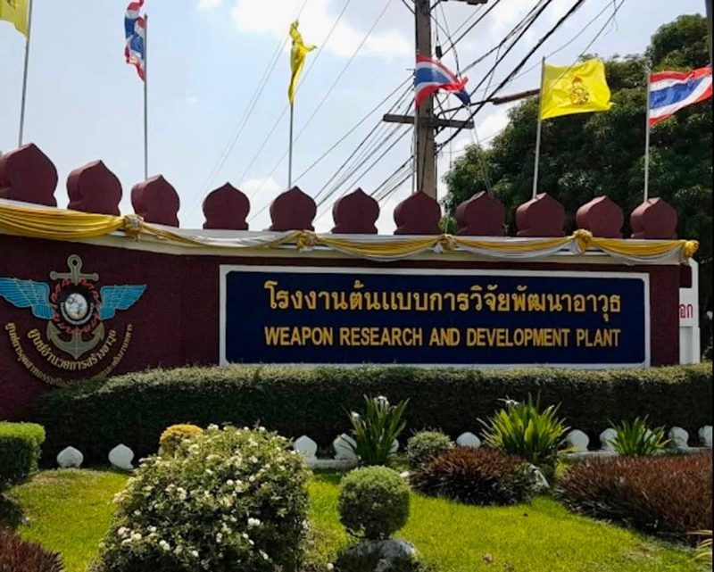 โรงงานต้นแบบการวิจัยพัฒนาอาวุธ