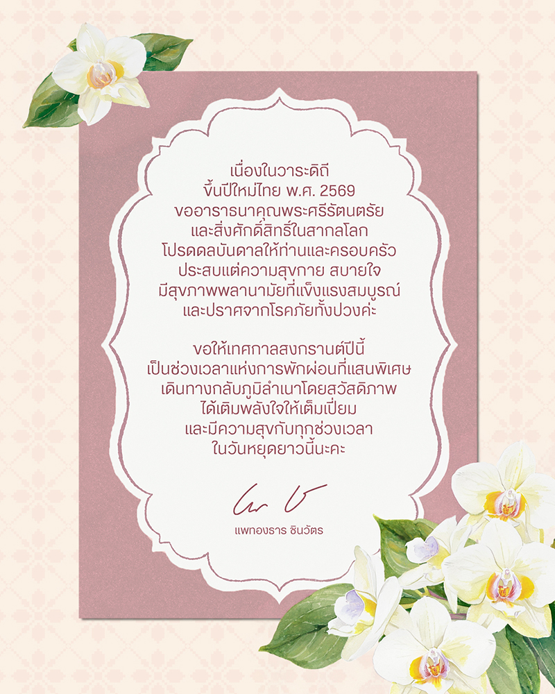 อิ๊งค์ แพทองธาร