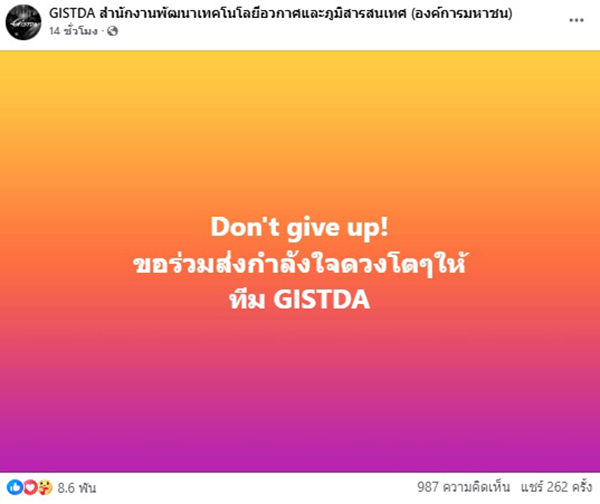 GISTDA ออกแถลงการณ์